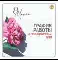 График работы в праздники