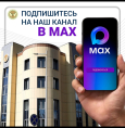 Подписывайтесь на наш канал в MAX!