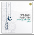 График работы в праздничные дни