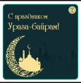 Поздравляем с праздником Ураза-байрам!