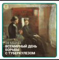 24 марта Всемирный день борьбы с туберкулезом