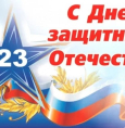 Поздравление министра здравоохранения Республики Башкортостан Рахматуллина Айрата Разифовича с Днем защитника Отечества!