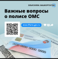 Когда надо менять полис ОМС