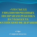В Уфе прошел VII Всероссийский съезд Уполномоченных по правам ребенка