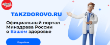 Официальный портал Минздрава России
о Вашем здоровье