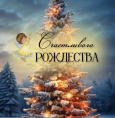 ГБУЗ РКПЦ МИНЗДРАВА РБ от всей души поздравляет вас с Рождеством!