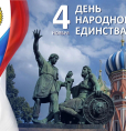 С Днем народного единства!