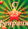 С 23 Февраля!