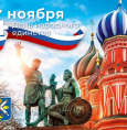 С Днём народного единства!