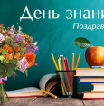 С днем знаний!