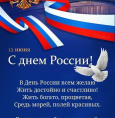 Поздравляем всех россиян с праздником!