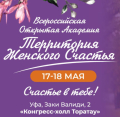 В Конгресс-Холле «Торатау» проводится Всероссийская Открытая Академия «Территория женского счастья»