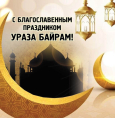 С праздником Ураза Байрам!