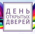 День открытых дверей – это открытая площадка для диалога между врачом и пациентами. Приглашаем всех желающих!