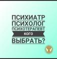 Психиатр, психолог, психотерапевт - кого выбрать?