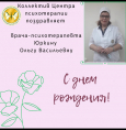 Юркина Ольга Васильевна, с днём рождения!