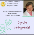 С днем рождения, Крылосова Елена Николаевна!