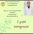 С днем рождения, Пурик Владимир Владимирович!