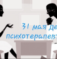 Дорогие коллеги, с Днем психотерапевта!