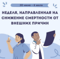 Неделя, направленная на снижение смертности от внешних причин