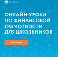 ОНЛАЙН-УРОКИ ПО ФИНАНСОВОЙ ГРАМОТНОСТИ ДЛЯ ШКОЛЬНИКОВ