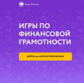 ИГРЫ ПО ФИНАНСОВОЙ ГРАМОТНОСТИ