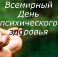 День психического здоровья