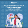 29 января - 4 февраля – Неделя профилактики онкологических заболеваний