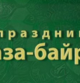 31 марта 2025 года в Башкирии отмечается Ураза-байрам — мусульманский праздник, который завершает священный месяц Рамадан.