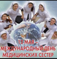 12 мая - Международный день медицинских сестер