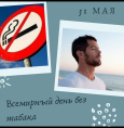 Всемирный день без табака