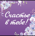 Счастье в тебе!