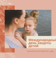 Международный день защиты детей
