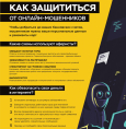 Информационно-просветительская работа с населением, направленная на противодействие мошенничеству и повышение защищенности граждан от действий мошенников