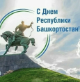 Сердечно поздравляем вас с Днем Республики!