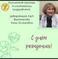 С днем рождения, Фаттахова Лина Аслямовна!