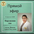 Прямой эфир с Ишаевой Руфиной Расулевной!