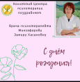 С днем рождения, Мингафарова Замира Хасановна!
