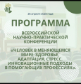Уже совсем скоро — в ближайшую субботу, 26 апреля, стартует масштабная Всероссийская конференция «Человек в меняющемся мире: здоровье, адаптация, стресс. Инновационные подходы в помогающих профессиях», а также пройдёт II Республиканский съезд медицинских психологов.
