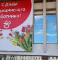 День медицинского работника