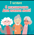 Дорогие наши ветераны, уважаемые пожилые люди!
