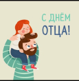 С днем отца!