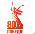 80-летие Победы