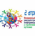 2 апреля - Всемирный день распространения информации о проблеме аутизма