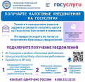 Получайте налоговые уведомления на ГОСУСЛУГАХ