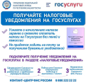 Получайте налоговые уведомления на ГОСУСЛУГАХ 
