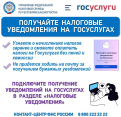 Получайте налоговые уведомления на ГОСУСЛУГАХ 