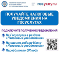 Получайте налоговые уведомления на ГОСУСЛУГАХ 