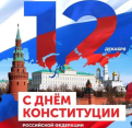 12 декабря мы отмечаем главный государственный праздник страны – День Конституции Российской Федерации.