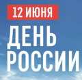 День России, который наша страна отмечает 12 июня, – это праздник, воспевающий суверенитет, культурное богатство и историческую значимость России.